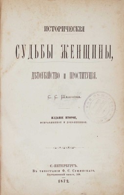 Шашков С.С. Исторические судьбы женщины, детоубийство и проституция. 2-е изд., испр. и доп. СПб.: Тип. Ф.С. Сущинского, 1872.